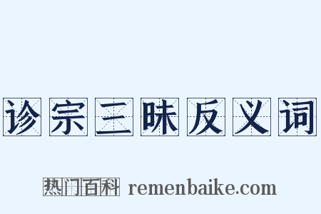 诊宗三昧反义词是什么意思的图片